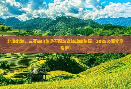 北海前往三亚南山文化旅游区旅行社