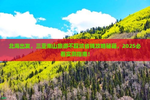 北海前往三亚南山文化旅游区旅行社