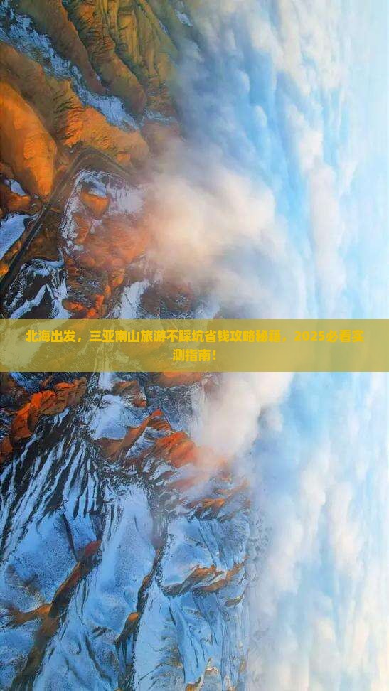 北海前往三亚南山文化旅游区旅行社