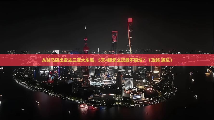 驻马店前往三亚大东海旅行社
