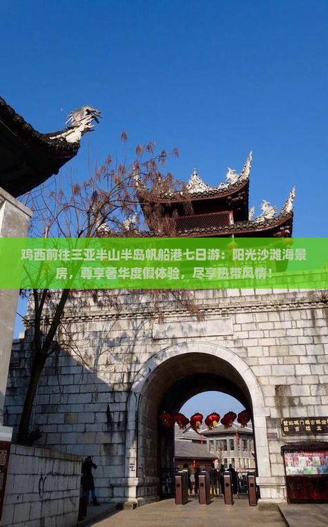 鸡西前往三亚半山半岛帆船港七日游