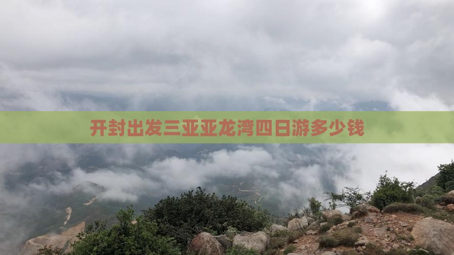 开封出发三亚亚龙湾四日游