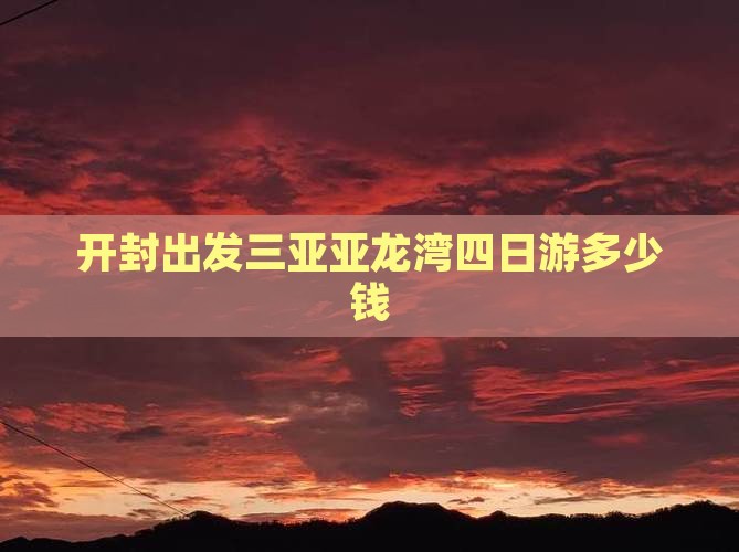 开封出发三亚亚龙湾四日游