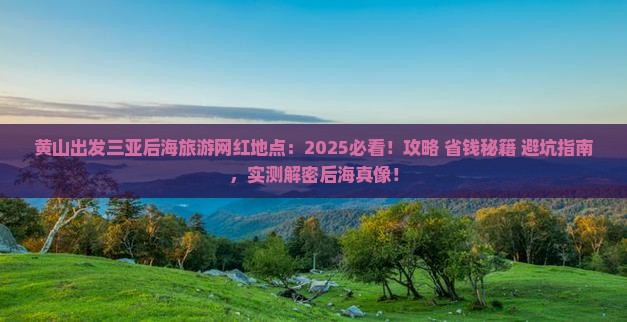 黄山出发三亚后海旅游网红地点