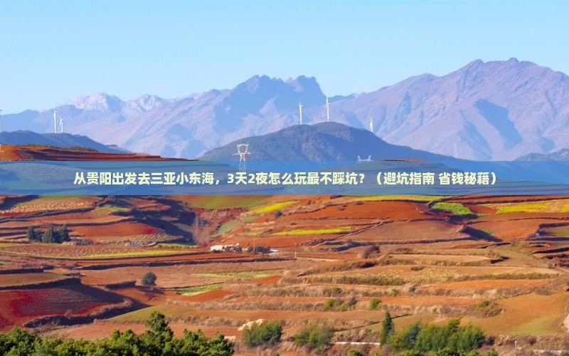 黔西南前往三亚小东海自由行