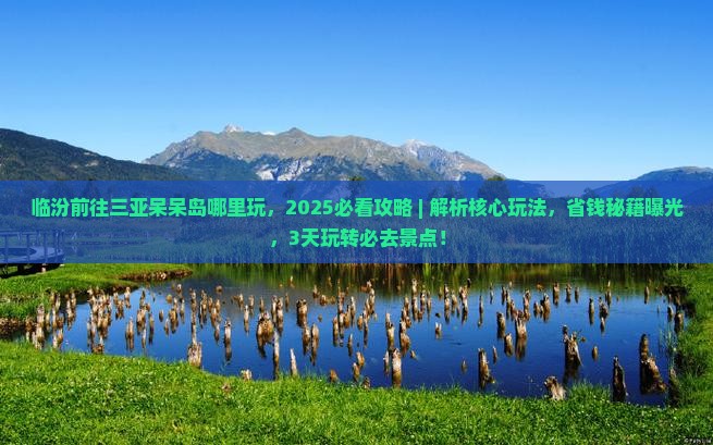 临汾前往三亚呆呆岛哪里玩