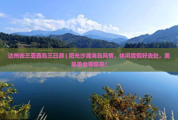 达州去三亚西岛三日游