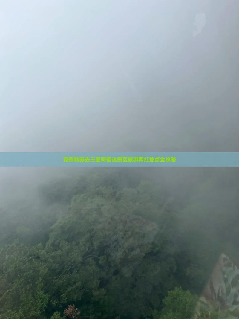 克孜勒苏去三亚呀诺达景区旅游网红地点