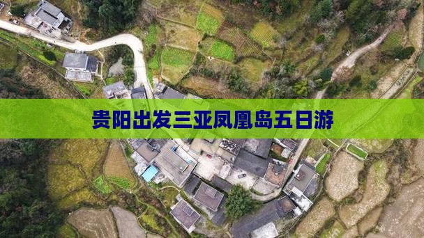 贵阳出发三亚凤凰岛五日游