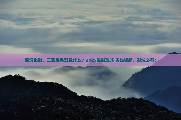 临汾去三亚呆呆岛哪里玩