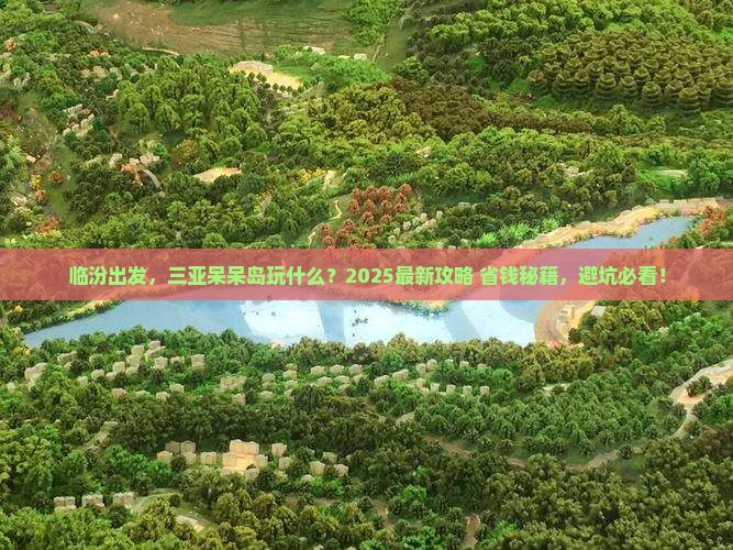 临汾去三亚呆呆岛哪里玩