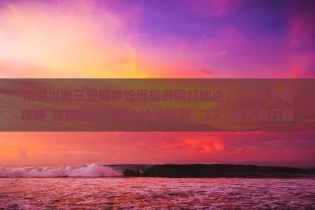 南通出发三亚椰梦长廊旅游网红地点