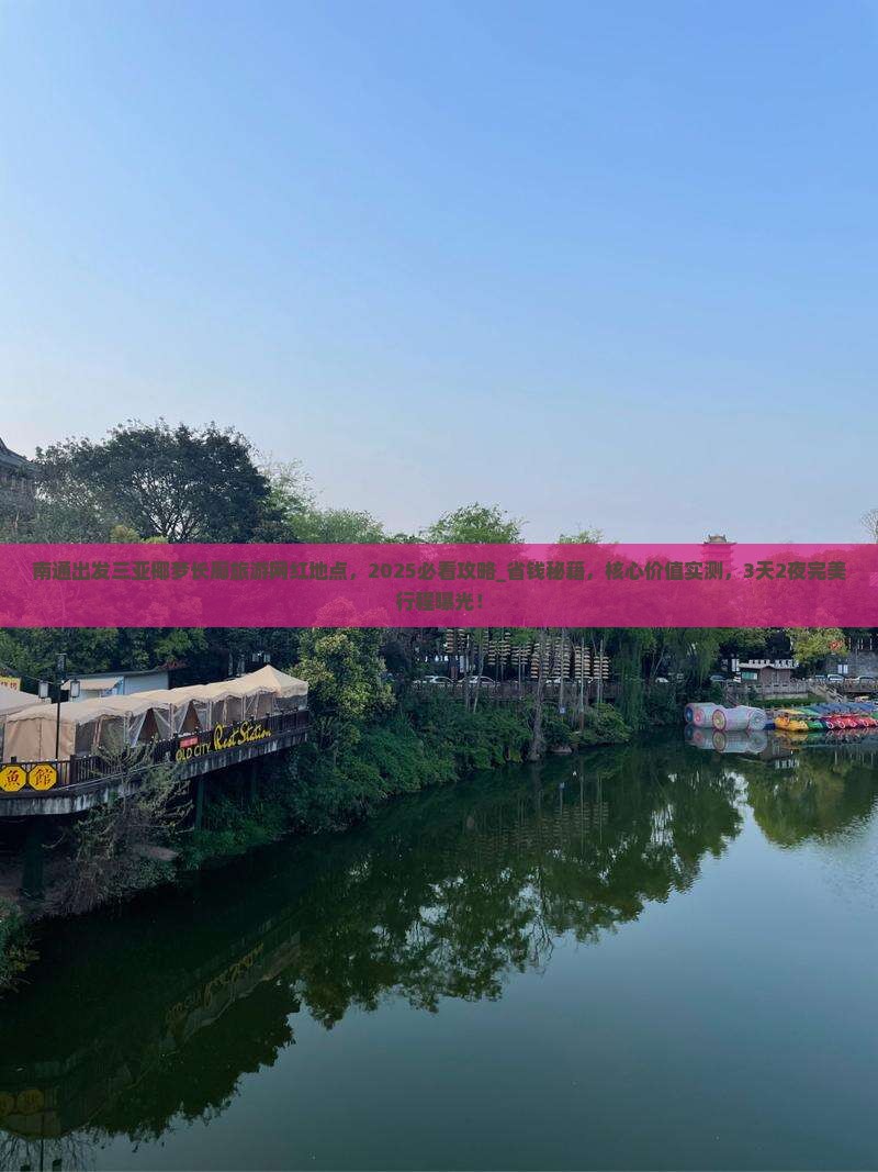 南通出发三亚椰梦长廊旅游网红地点