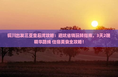 铜川出发三亚皇后湾攻略