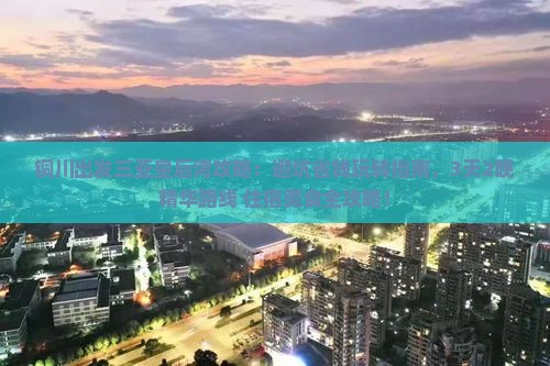 铜川出发三亚皇后湾攻略