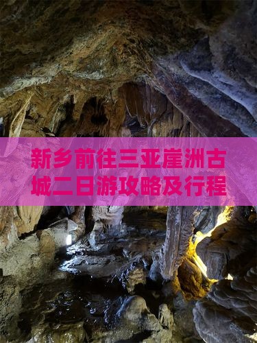 新乡前往三亚崖洲古城二日游