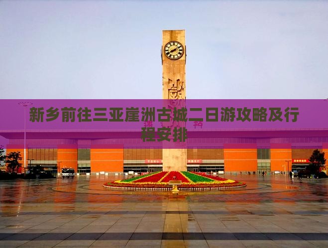 新乡前往三亚崖洲古城二日游