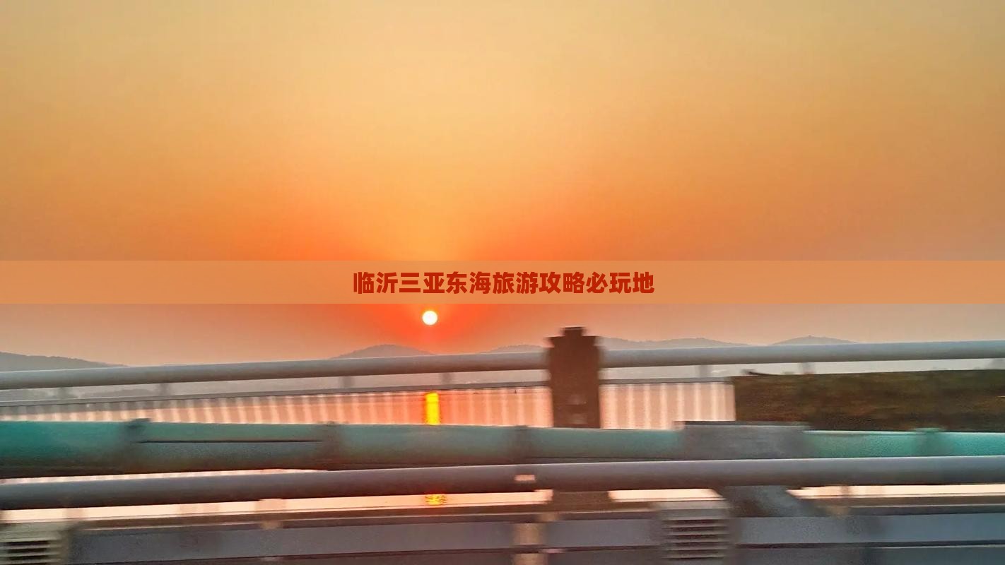 临沂前往三亚小东海必玩地