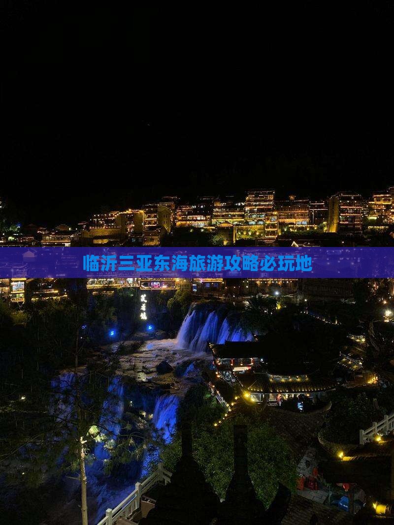 临沂前往三亚小东海必玩地
