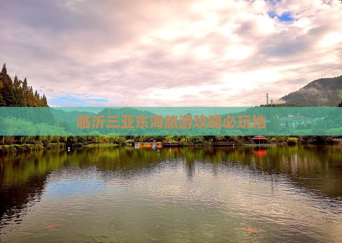 临沂前往三亚小东海必玩地