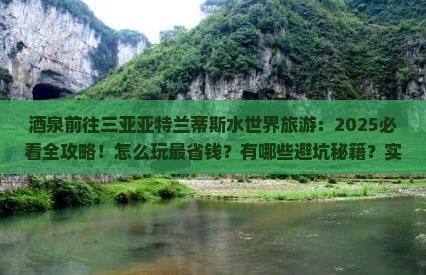 酒泉前往三亚亚特兰蒂斯水世界旅游