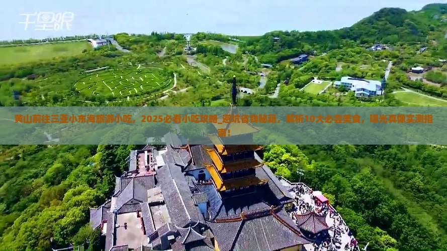 黄山前往三亚小东海旅游小吃