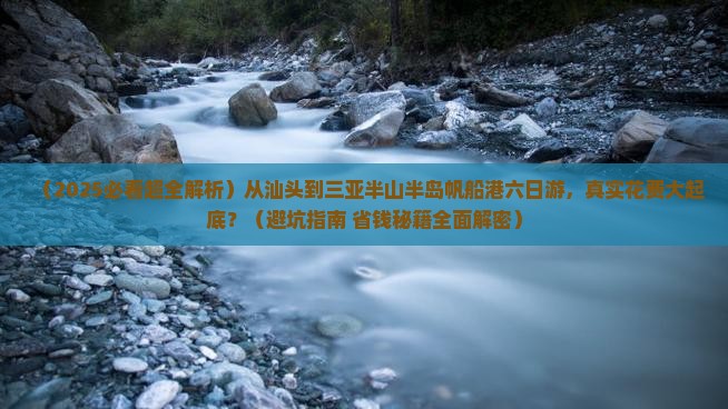 汕头前往三亚半山半岛帆船港六日游
