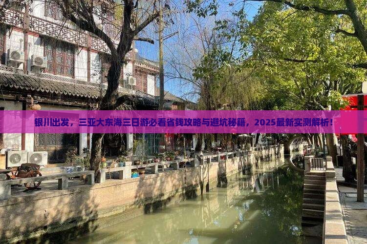 银川前往三亚大东海三日游