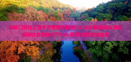 张家口前往三亚千古情团体旅游