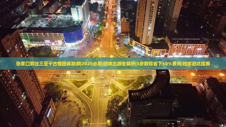 张家口前往三亚千古情团体旅游