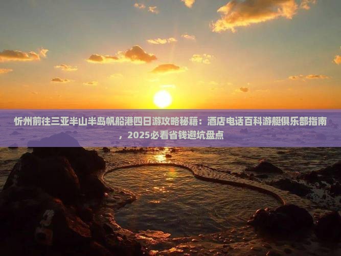 忻州前往三亚半山半岛帆船港四日游