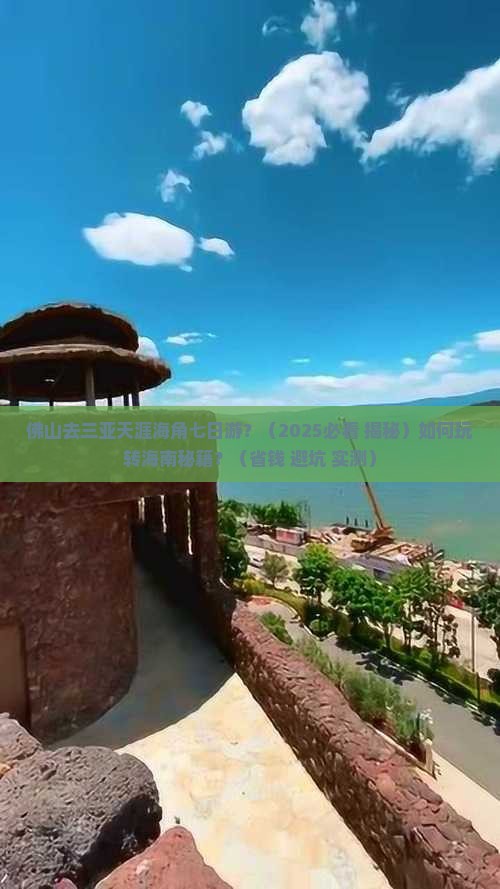 佛山去三亚天涯海角七日游