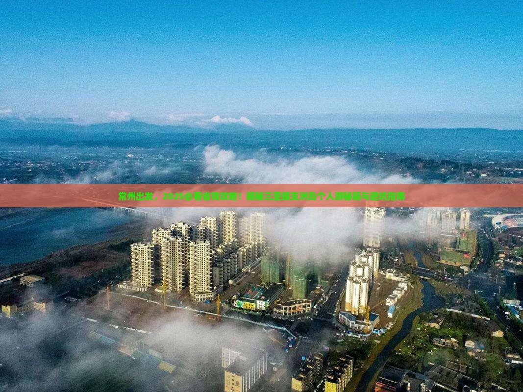 常州前往三亚蜈支洲岛个人游