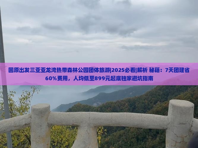 固原出发三亚亚龙湾热带森林公园团体旅游