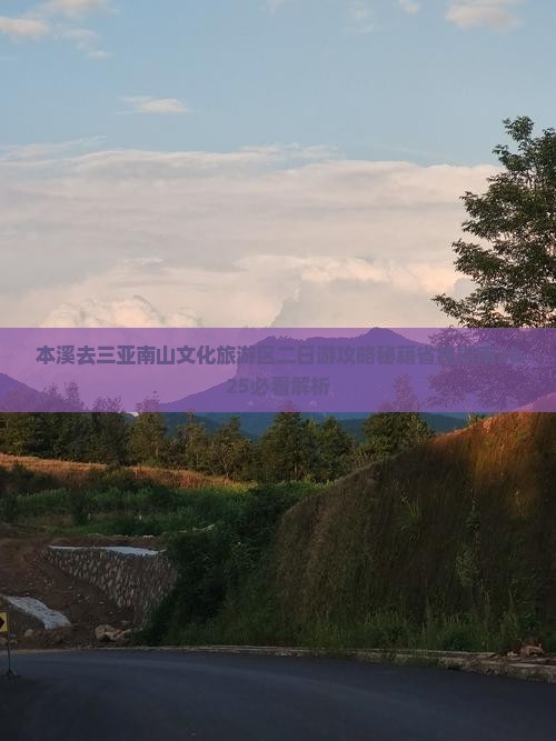 本溪去三亚南山文化旅游区二日游 本溪去三亚南山文化旅游区二日游