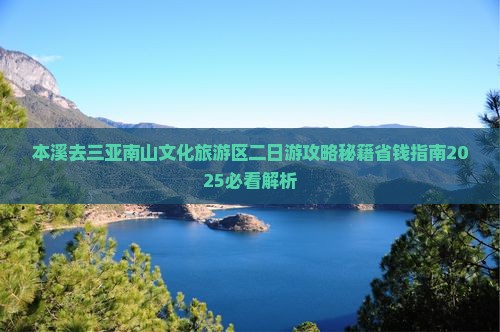 本溪去三亚南山文化旅游区二日游 本溪去三亚南山文化旅游区二日游