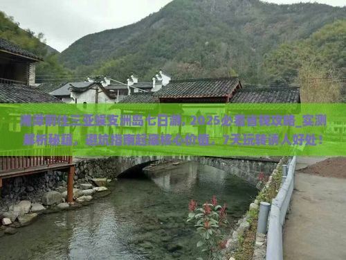 湘潭前往三亚蜈支洲岛七日游