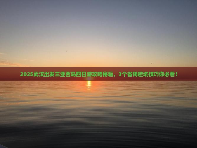 武汉出发三亚西岛四日游
