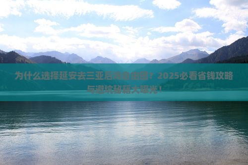 延安去三亚后海自由团