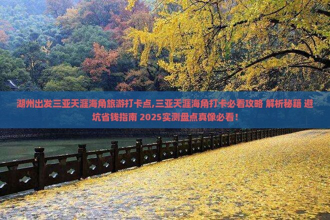 湖州出发三亚天涯海角旅游打卡点