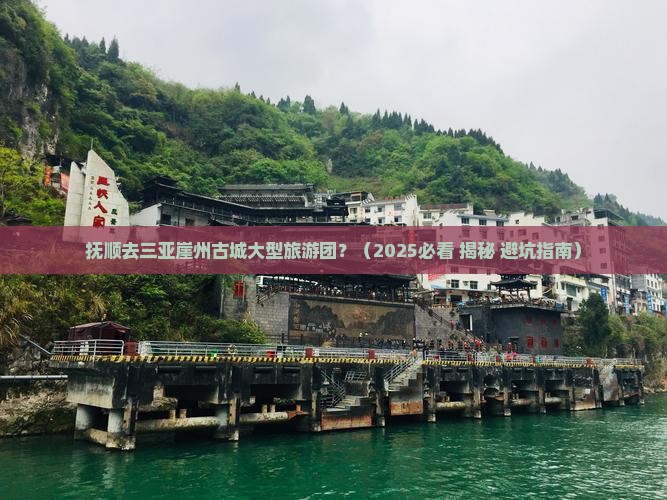 抚顺去三亚崖洲古城大型旅游团