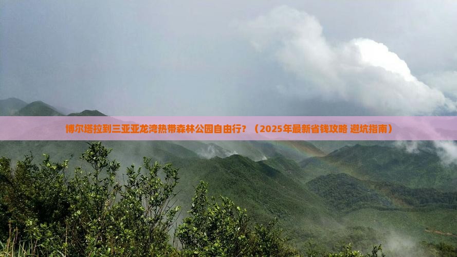 博尔塔拉去三亚亚龙湾热带森林公园自由行