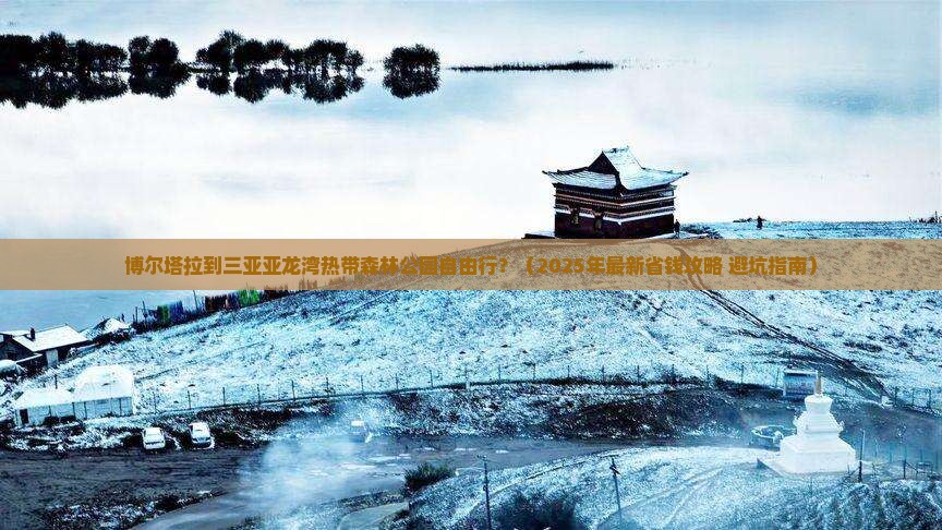 博尔塔拉去三亚亚龙湾热带森林公园自由行