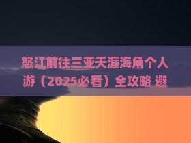 怒江前往三亚天涯海角个人游