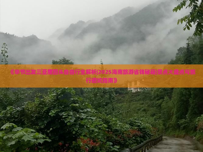 毕节出发三亚鹿回头攻略