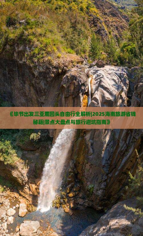 毕节出发三亚鹿回头攻略