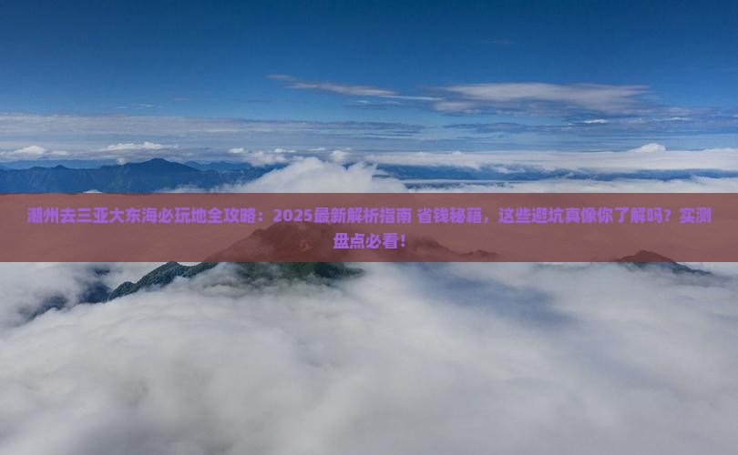 潮州去三亚大东海必玩地