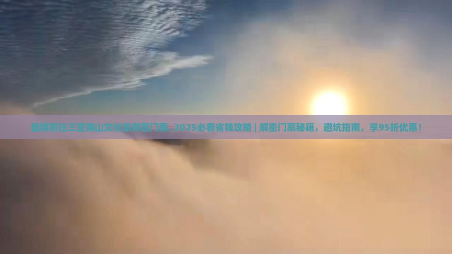 盘锦前往三亚南山文化旅游区门票