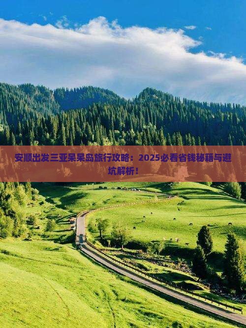 安顺出发三亚呆呆岛哪里玩