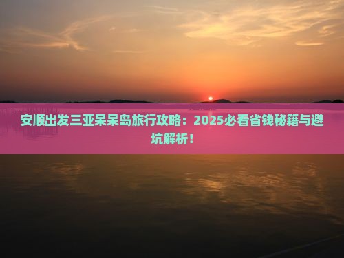 安顺出发三亚呆呆岛哪里玩